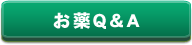 おくすりＱ＆Ａ