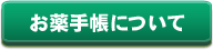 お薬手帳について